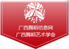 中国舞蹈家协会2016年“教学成果展演”（南宁地区）通知 - 举办赛事公告 - 广西舞蹈艺术学会